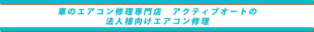 アクティヴオートの法人様向けエアコン修理