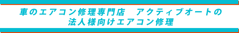 アクティヴオートの法人様向けエアコン修理