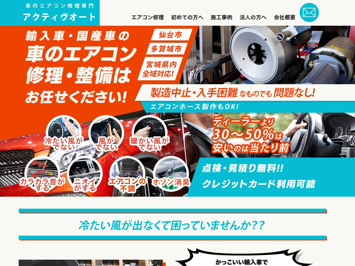 車のエアコン修理専門店 アクティヴオート 仙台の車のエアコン修理
