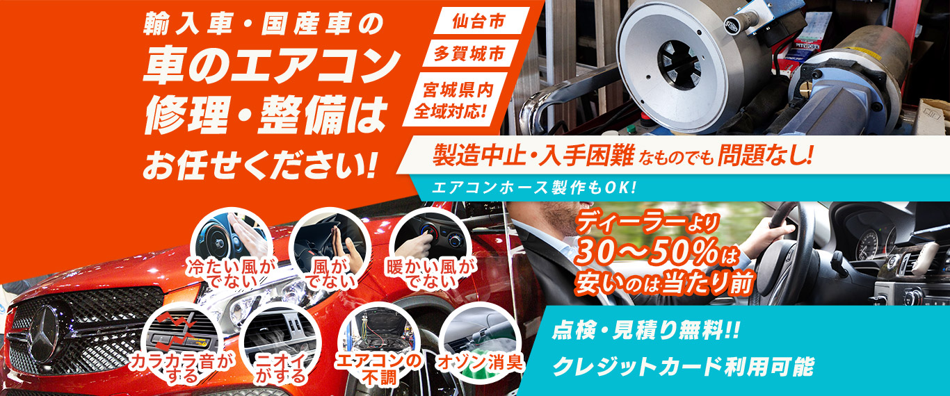 車のエアコン修理専門店 アクティヴオート 仙台の車のエアコン修理・整備はお任せください