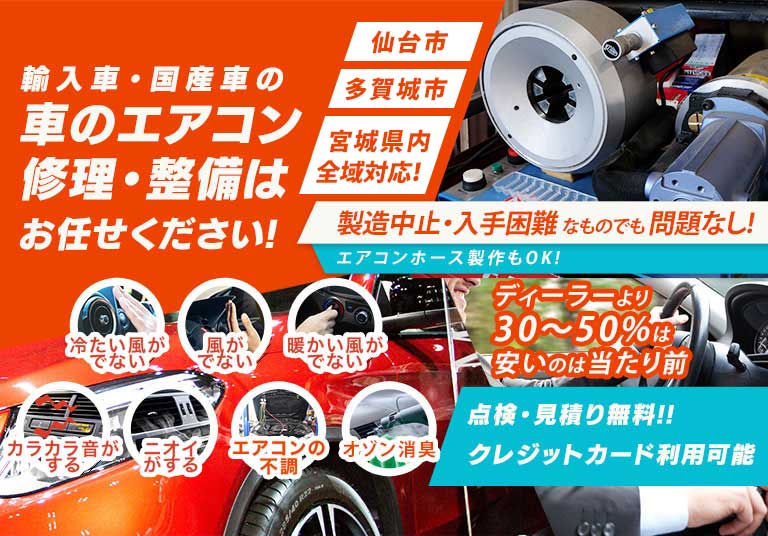 車のエアコン修理専門店 アクティヴオート 仙台の車のエアコン修理・整備はお任せください